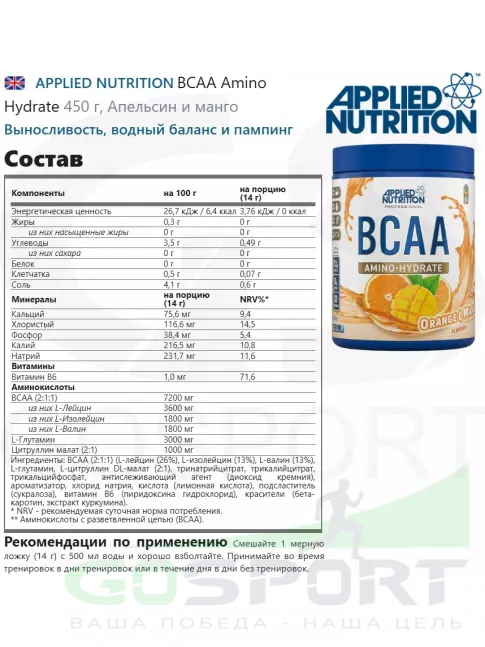 BCAA APPLIED NUTRITION BCAA Amino Hydrate 450 г, Апельсин и манго BCAA APPLIED NUTRITION BCAA Amino Hydrate 450 г, Апельсин и манго