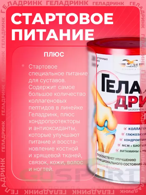 Комплекс хондропротекторов ГЕЛАДРИНК Плюс (Geladrink Plus) 340 г, Апельсин