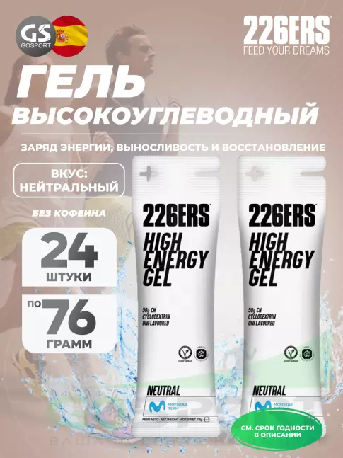 Гель питьевой 226ERS High Energy Gel 24 x 76 г, Нейтральный Гель питьевой 226ERS High Energy Gel 24 x 76 г, Нейтральный