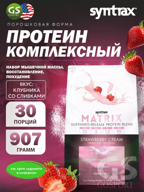 Комплексный протеин SYNTRAX Matrix 2 lbs 907 г, Клубника Комплексный протеин SYNTRAX Matrix 2 lbs 907 г, Клубника