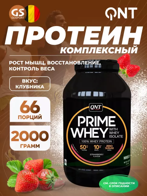 Комплексный протеин QNT PRIME WHEY 2000 г, Клубника Комплексный протеин QNT PRIME WHEY 2000 г, Клубника
