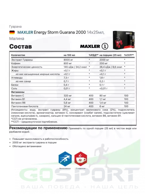 Гуарана MAXLER Energy Storm Guarana 2000 14x25мл, Малина Гуарана MAXLER Energy Storm Guarana 2000 14x25мл, Малина