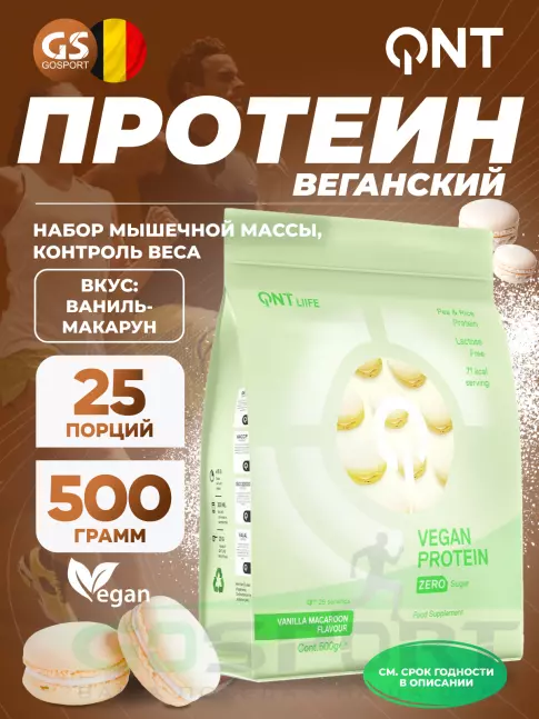 Протеин для веганов QNT Vegan Protein Zero Sugar 500 г, Ваниль - Макарун Протеин для веганов QNT Vegan Protein Zero Sugar 500 г, Ваниль - Макарун