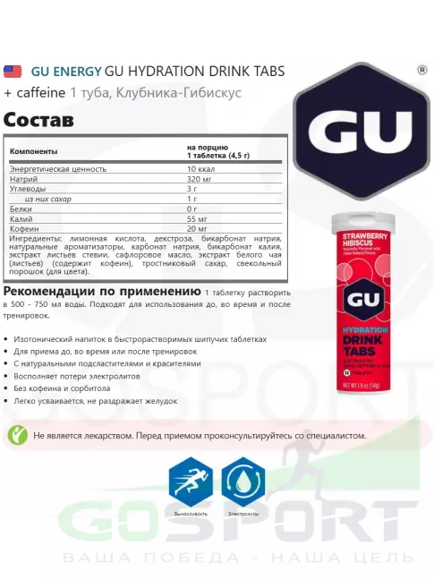 Изотоник GU Energy Labs GU HYDRATION DRINK TABS + caffeine 8 x 12 таб, Клубника-Гибискус