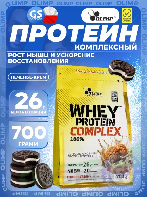 Комплексный протеин OLIMP WHEY PROTEIN COMPLEX 100% 700 г, Печенье - крем Комплексный протеин OLIMP WHEY PROTEIN COMPLEX 100% 700 г, Печенье - крем