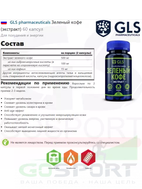 Экстракты GLS pharmaceuticals Зеленый кофе (экстракт) 60 капсул Экстракты GLS pharmaceuticals Зеленый кофе (экстракт) 60 капсул