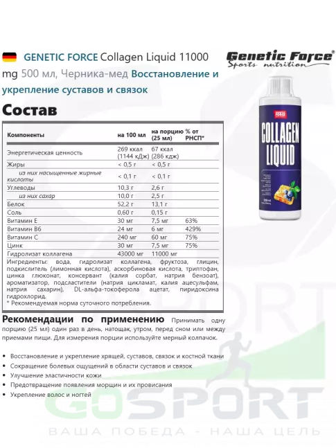 Коллаген жидкий GENETIC FORCE Collagen Liquid 11000 mg 500 мл, Черника-мед Коллаген жидкий GENETIC FORCE Collagen Liquid 11000 mg 500 мл, Черника-мед