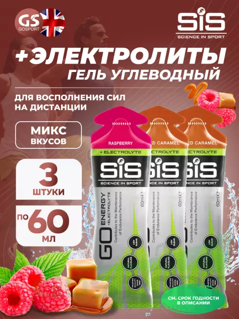 Гель питьевой SCIENCE IN SPORT (SiS) Go Energy + Electrolyte Gels 3 x 60 мл, №1 Малина, Солёная Карамель Гель питьевой SCIENCE IN SPORT (SiS) Go Energy + Electrolyte Gels 3 x 60 мл, №1 Малина, Солёная Карамель