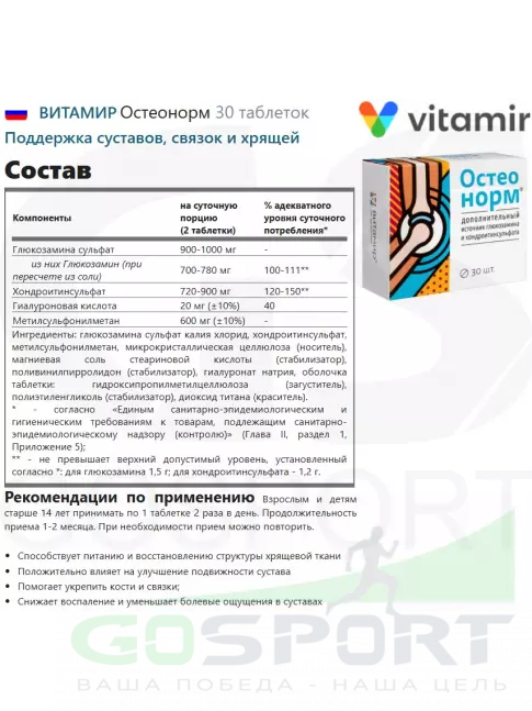 Глюкозамин хондроитин ВИТАМИР Остеонорм 30 таблеток Глюкозамин хондроитин ВИТАМИР Остеонорм 30 таблеток