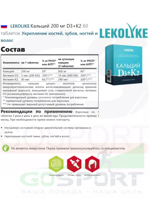 Кальций LEKOLIKE Кальций 200 мг D3+K2 60 таблеток Кальций LEKOLIKE Кальций 200 мг D3+K2 60 таблеток