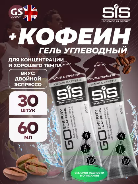 Гель питьевой SCIENCE IN SPORT (SiS) GO Energy 150 mg caffeine 30 x 60 мл, Двойной эспрессо Гель питьевой SCIENCE IN SPORT (SiS) GO Energy 150 mg caffeine 30 x 60 мл, Двойной эспрессо
