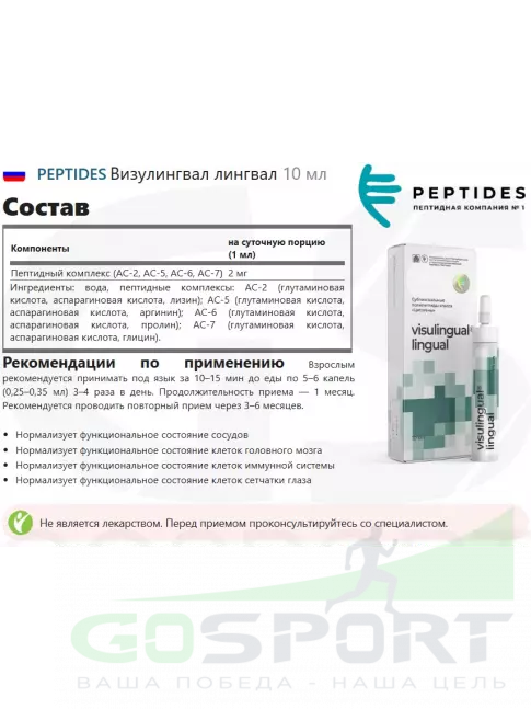 Пептиды Хавинсона PEPTIDES Визулингвал лингвал 10 мл Пептиды Хавинсона PEPTIDES Визулингвал лингвал 10 мл