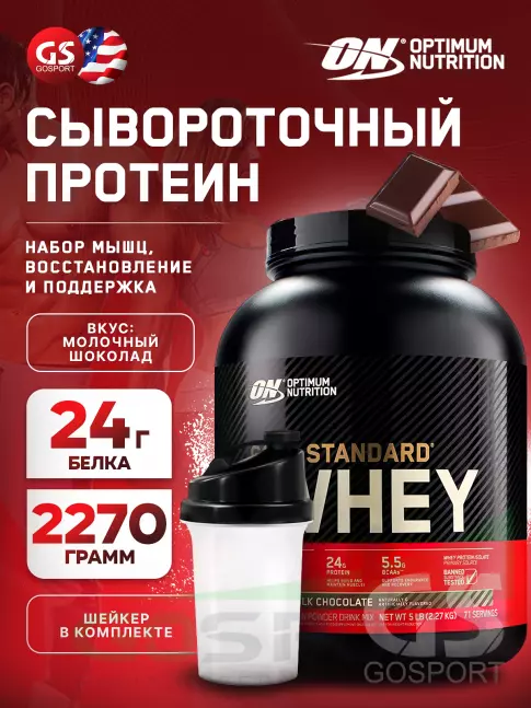 Сывороточный протеин Optimum Nutrition 100% Whey Gold Standard 2270 г + шейкер, Молочный шоколад Сывороточный протеин Optimum Nutrition 100% Whey Gold Standard 2270 г + шейкер, Молочный шоколад