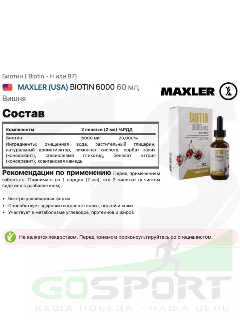 Биотин ( Biotin - H или B7) MAXLER BIOTIN 6000 60 мл, Вишня
