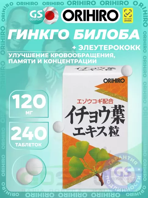 Для иммунитета Orihiro Гинкго Билоба (Элеутерококк+) 240 таблеток