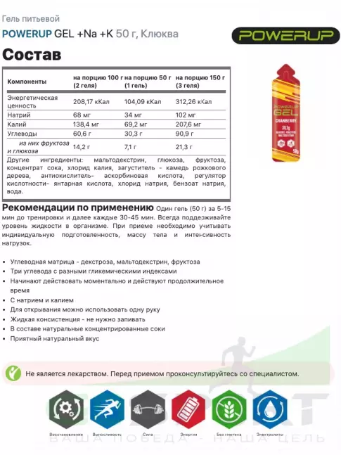Гель питьевой Powerup GEL +Na +K саше 3 x 50 г, Клюква Гель питьевой Powerup GEL +Na +K саше 3 x 50 г, Клюква