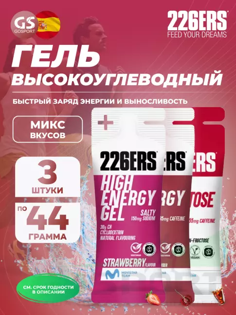 Гель питьевой 226ERS High Energy Gel + sodium 150 mg 3 x 44 г, Микс №4