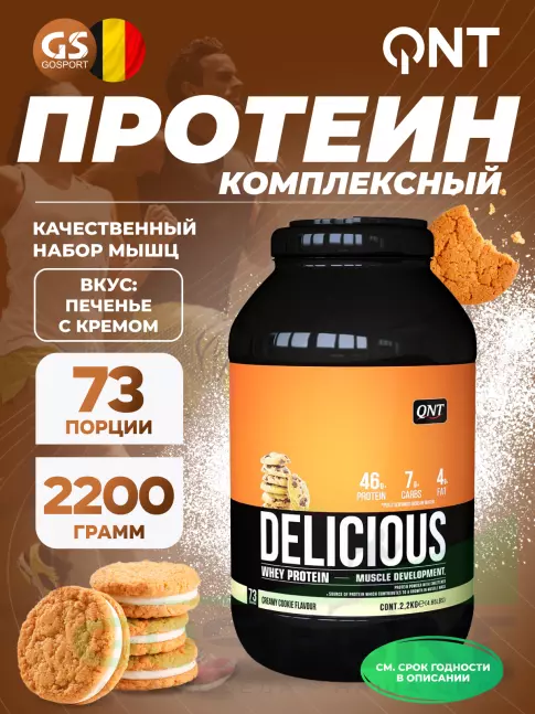 Комплексный протеин QNT DELICIOUS WHEY PROTEIN POWDER 2200 г, Печенье с Кремом