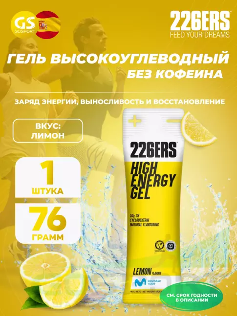 Гель питьевой 226ERS High Energy Gel 76 г, Лимонад Гель питьевой 226ERS High Energy Gel 76 г, Лимонад