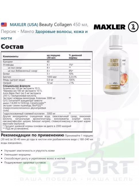 Коллаген жидкий MAXLER Beauty Collagen 450 мл, Персик - Манго Коллаген жидкий MAXLER Beauty Collagen 450 мл, Персик - Манго