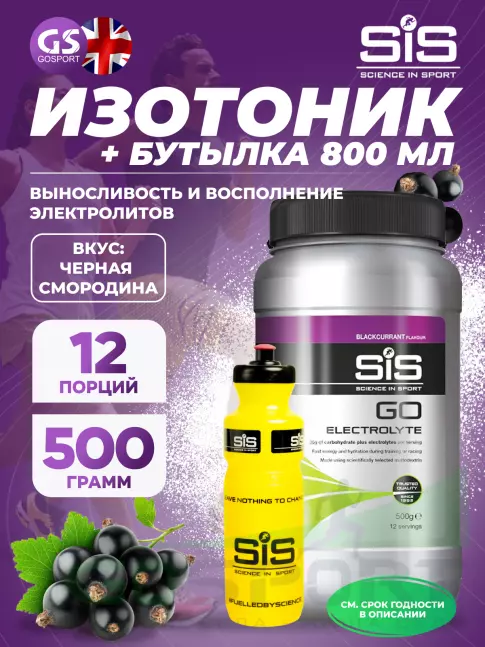 Изотоник SCIENCE IN SPORT (SiS) GO Electrolyte + Бутылочка желтая Черная смородина №1 Изотоник SCIENCE IN SPORT (SiS) GO Electrolyte + Бутылочка желтая Черная смородина №1