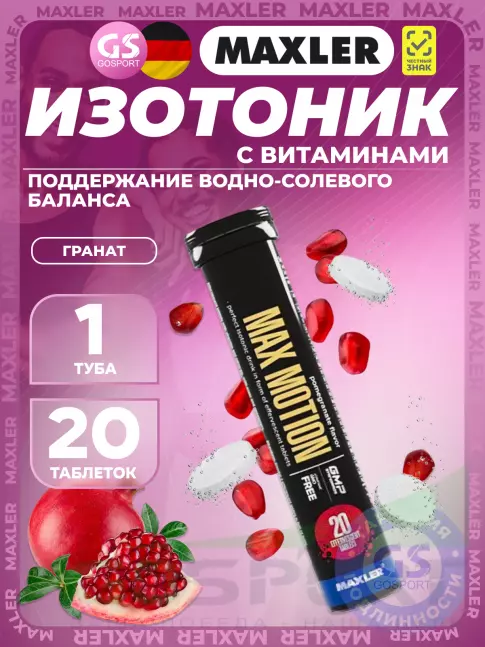 Изотоник MAXLER Max Motion Effervescent 1х20 шипучих таблеток, Гранат