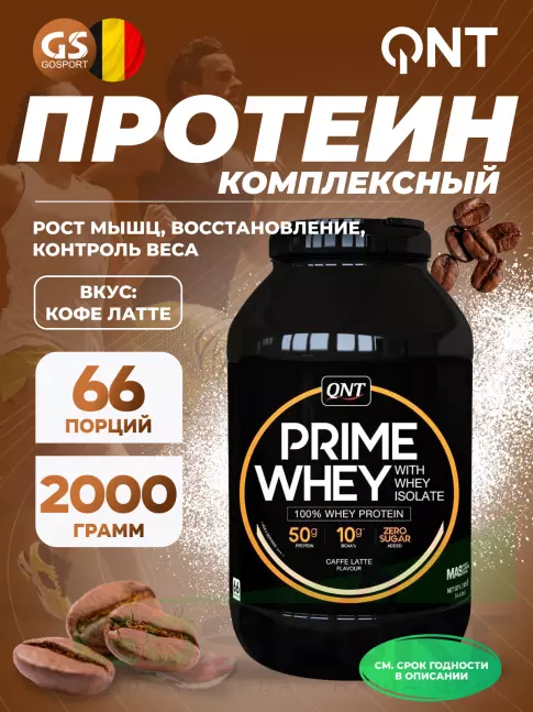 Комплексный протеин QNT PRIME WHEY 2000 г, Кофе латте Комплексный протеин QNT PRIME WHEY 2000 г, Кофе латте