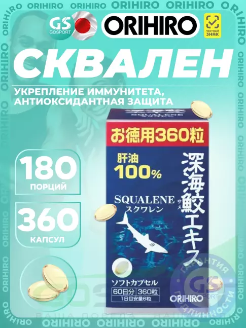Омега-3 Orihiro Сквален «ОРИХИРО» из печени акулы 360 капсул Омега-3 Orihiro Сквален «ОРИХИРО» из печени акулы 360 капсул