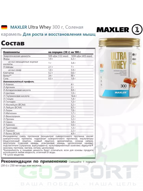 Сывороточный протеин MAXLER Ultra Whey 300 г, Соленая карамель Сывороточный протеин MAXLER Ultra Whey 300 г, Соленая карамель