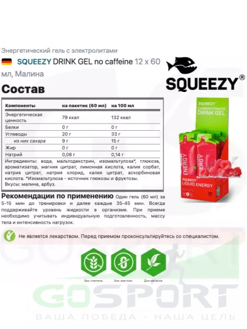 Гель питьевой SQUEEZY Liquid Energy no caffeine 12 x 60 мл, Малина Гель питьевой SQUEEZY Liquid Energy no caffeine 12 x 60 мл, Малина
