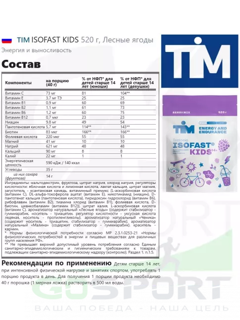 Изотоник TIM ISOFAST KIDS 520 г, Лесные ягоды Изотоник TIM ISOFAST KIDS 520 г, Лесные ягоды