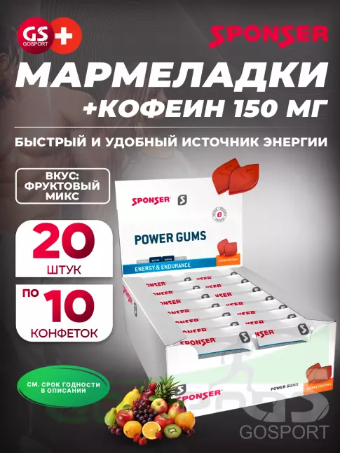 Конфетки SPONSER RED POWER GUMS + кофеин 150mg 20 упак. по 10 конфет, Фруктовый микс Конфетки SPONSER RED POWER GUMS + кофеин 150mg 20 упак. по 10 конфет, Фруктовый микс