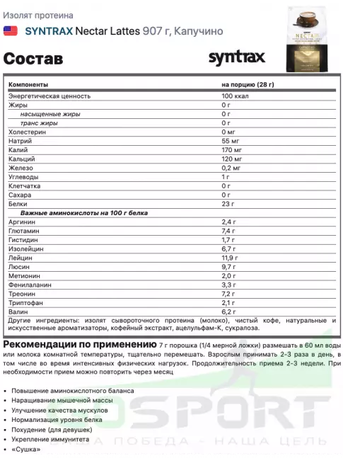 Изолят протеина SYNTRAX Nectar Lattes 907 г, Капучино Изолят протеина SYNTRAX Nectar Lattes 907 г, Капучино
