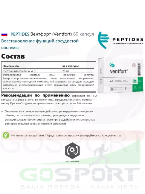 Пептиды Хавинсона PEPTIDES Вентфорт (Ventfort) 60 капсул