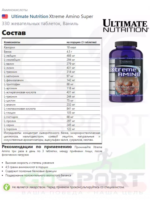 Аминокислоты Ultimate Nutrition Xtreme Amino Super 330 жевательных таблеток, Ваниль Аминокислоты Ultimate Nutrition Xtreme Amino Super 330 жевательных таблеток, Ваниль