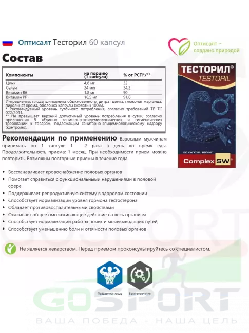Тестобустеры Оптисалт Тесторил 60 капсул Тестобустеры Оптисалт Тесторил 60 капсул