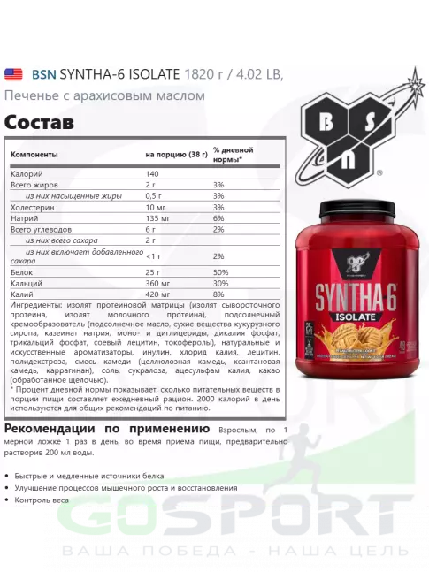 Изолят протеина BSN SYNTHA-6 ISOLATE 1820 г / 4.02 LB, Печенье с арахисовым маслом Изолят протеина BSN SYNTHA-6 ISOLATE 1820 г / 4.02 LB, Печенье с арахисовым маслом