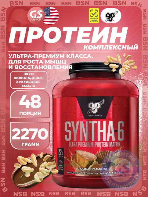 Комплексный протеин BSN SYNTHA-6 2270 г, Шоколадное арахисовое масло Комплексный протеин BSN SYNTHA-6 2270 г, Шоколадное арахисовое масло