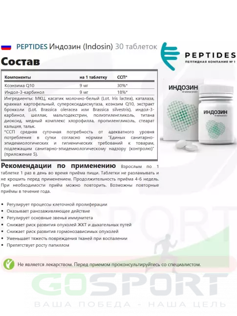 Комплексные антиоксиданты PEPTIDES Индозин (Indosin) 30 таблеток Комплексные антиоксиданты PEPTIDES Индозин (Indosin) 30 таблеток
