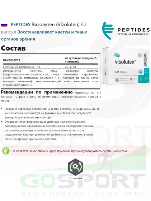 Пептиды Хавинсона PEPTIDES Визолутен (Vizoluten) 60 капсул