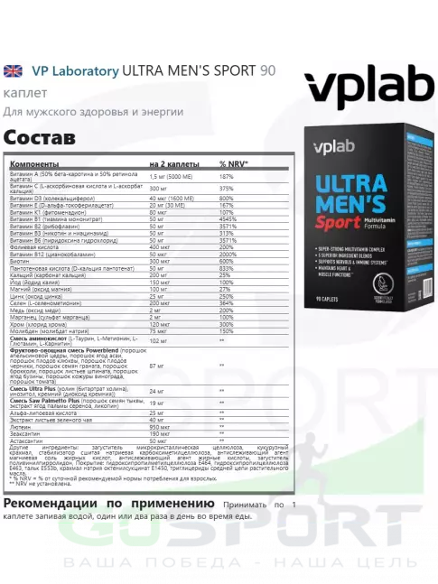 Витамины для мужчин VP Laboratory ULTRA MEN'S SPORT 90 каплет