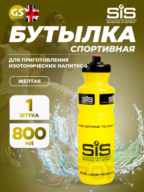 Бутылочки 750 мл SCIENCE IN SPORT (SiS) Yellow Bottle 800 мл 800 мл, Желтый Бутылочки 750 мл SCIENCE IN SPORT (SiS) Yellow Bottle 800 мл 800 мл, Желтый