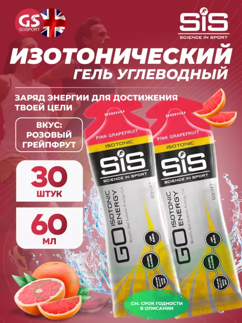 Гель питьевой SCIENCE IN SPORT (SiS) GO Isotonic Energy Gels 30 x 60 мл, Розовый грейпфрут Гель питьевой SCIENCE IN SPORT (SiS) GO Isotonic Energy Gels 30 x 60 мл, Розовый грейпфрут
