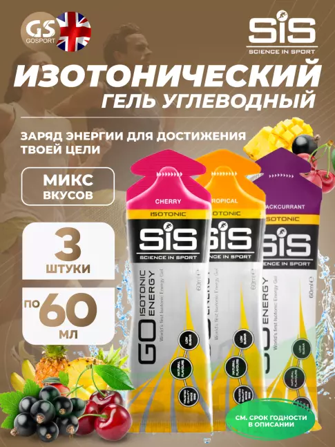 Гель питьевой SCIENCE IN SPORT (SiS) GO Isotonic Energy Gels 3 x 60 мл, Микс №2