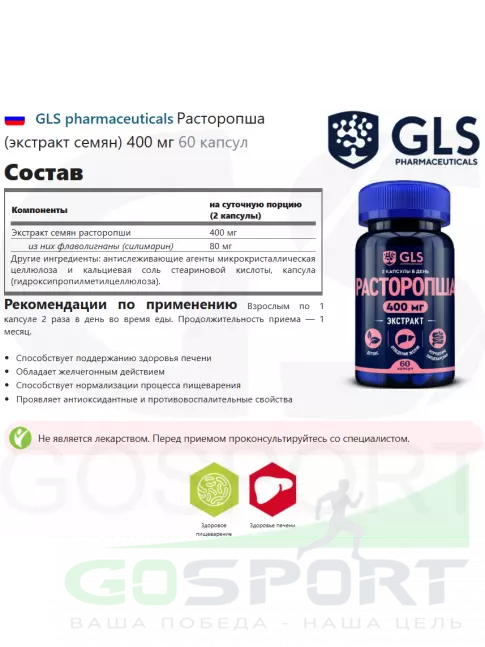 Экстракты GLS pharmaceuticals Расторопша (экстракт семян) 400 мг 60 капсул Экстракты GLS pharmaceuticals Расторопша (экстракт семян) 400 мг 60 капсул