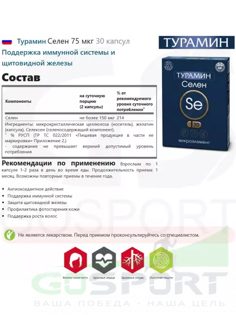 Селен Турамин Селен 75 мкг 30 капсул
