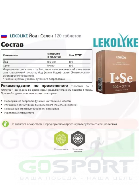 Йод LEKOLIKE Йод+Селен 120 таблеток Йод LEKOLIKE Йод+Селен 120 таблеток