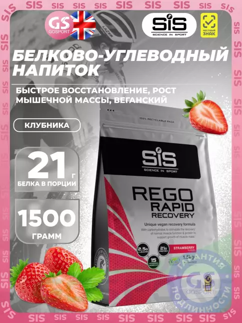 Восстановление SCIENCE IN SPORT (SiS) REGO Rapid Recovery 1500 г, Клубника