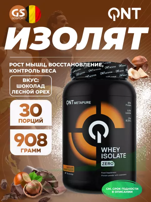 Изолят протеина QNT Metapure Whey Isolate Zero 908 г, Шоколад лесной орех