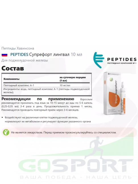 Пептиды Хавинсона PEPTIDES Супрефорт (Suprefort) лингвал 10 мл Пептиды Хавинсона PEPTIDES Супрефорт (Suprefort) лингвал 10 мл